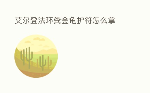 艾爾登法環糞金龜護符怎么拿