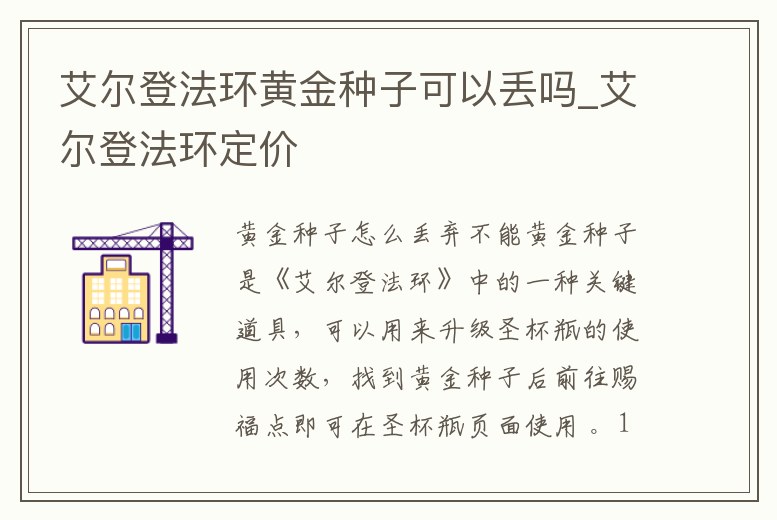 艾爾登法環(huán)黃金種子可以丟嗎_艾爾登法環(huán)定價(jià)