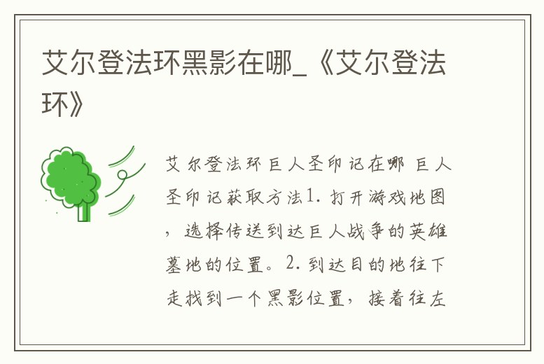 艾爾登法環黑影在哪_《艾爾登法環》