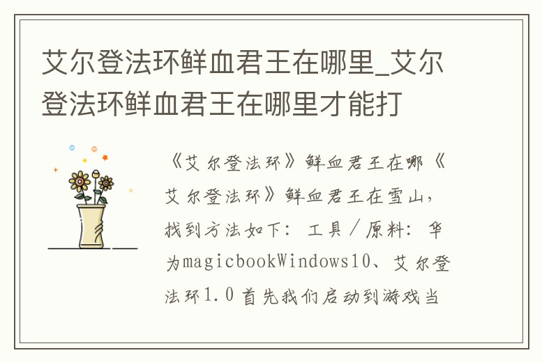 艾爾登法環鮮血君王在哪里_艾爾登法環鮮血君王在哪里才能打