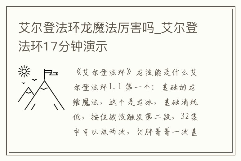 艾爾登法環(huán)龍魔法厲害嗎_艾爾登法環(huán)17分鐘演示