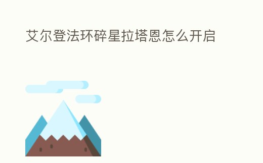 艾爾登法環(huán)碎星拉塔恩怎么開啟