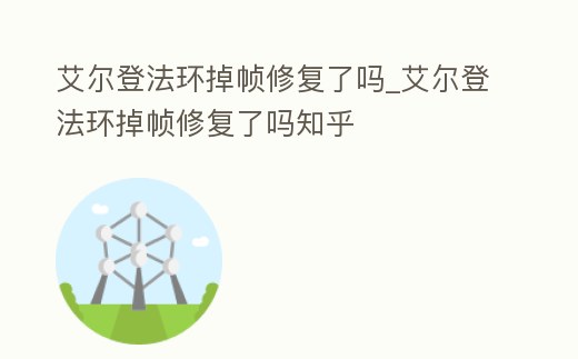 艾爾登法環掉幀修復了嗎_艾爾登法環掉幀修復了嗎知乎