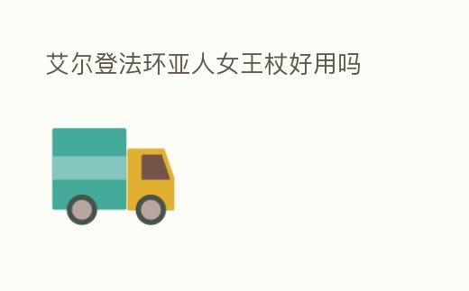 艾爾登法環亞人女王杖好用嗎