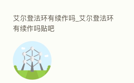 艾爾登法環(huán)有續(xù)作嗎_艾爾登法環(huán)有續(xù)作嗎貼吧