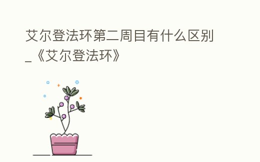 艾爾登法環第二周目有什么區別_《艾爾登法環》