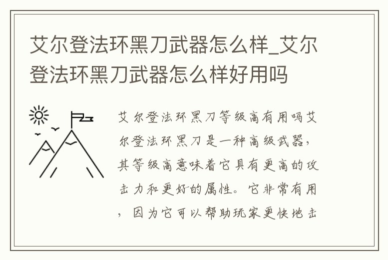 艾爾登法環(huán)黑刀武器怎么樣_艾爾登法環(huán)黑刀武器怎么樣好用嗎