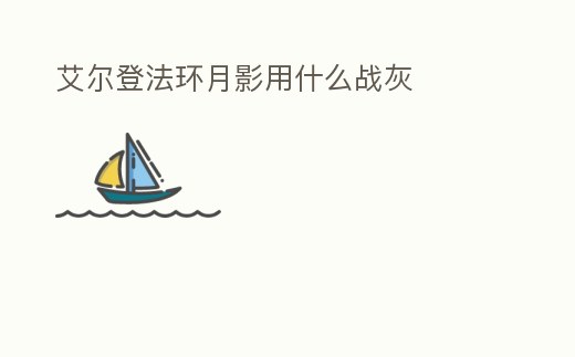 艾爾登法環月影用什么戰灰