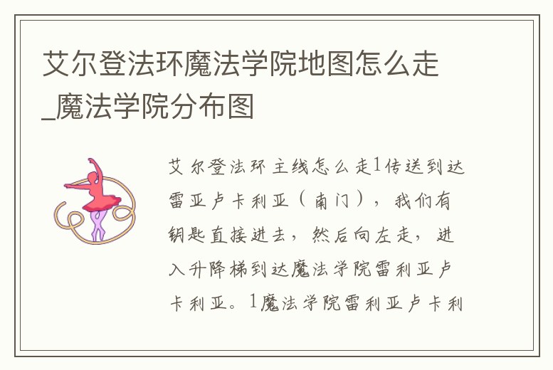 艾爾登法環魔法學院地圖怎么走_魔法學院分布圖