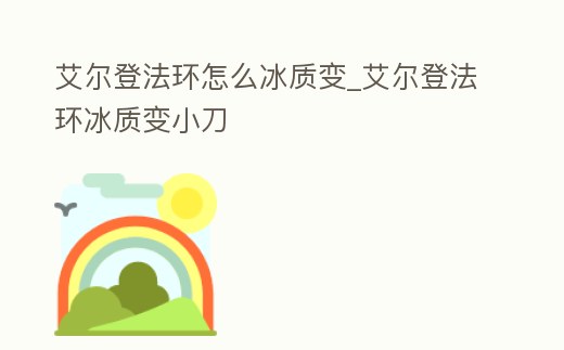 艾爾登法環怎么冰質變_艾爾登法環冰質變小刀
