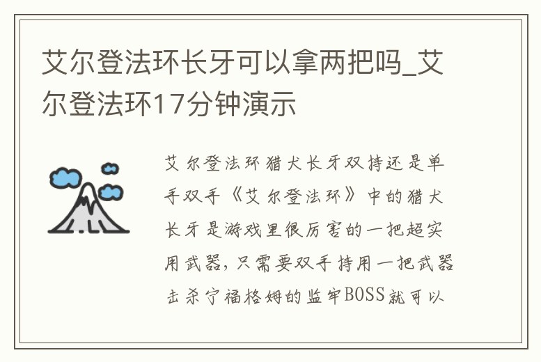 艾爾登法環(huán)長(zhǎng)牙可以拿兩把嗎_艾爾登法環(huán)17分鐘演示