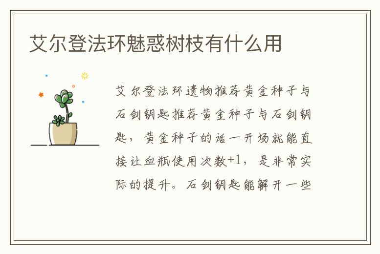 艾爾登法環魅惑樹枝有什么用