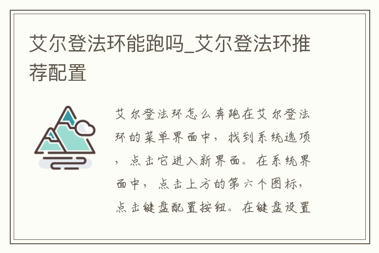 艾爾登法環能跑嗎_艾爾登法環推薦配置