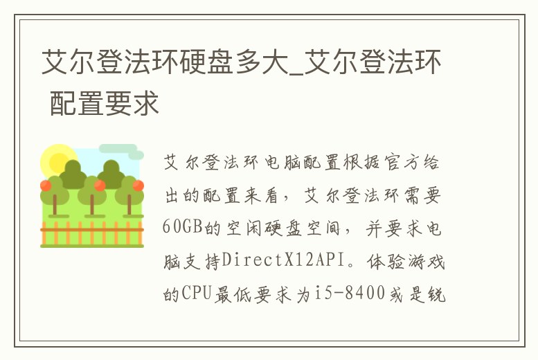 艾爾登法環硬盤多大_艾爾登法環 配置要求