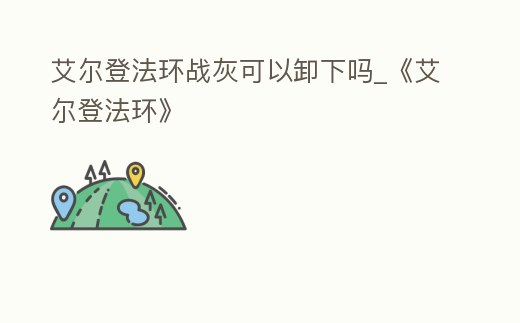 艾爾登法環戰灰可以卸下嗎_《艾爾登法環》
