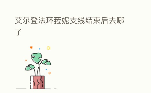 艾爾登法環菈妮支線結束后去哪了