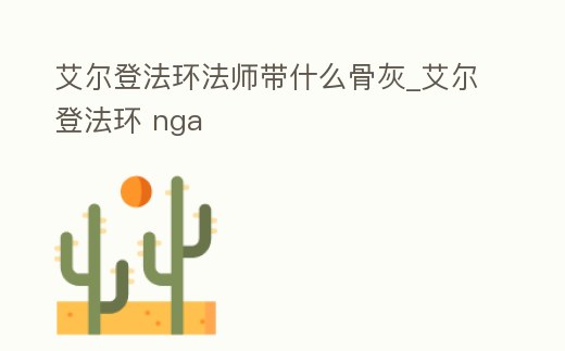 艾爾登法環法師帶什么骨灰_艾爾登法環 nga