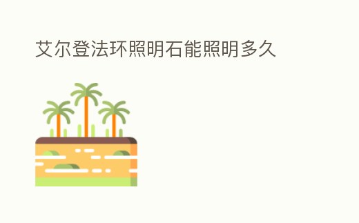 艾爾登法環照明石能照明多久