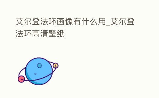 艾爾登法環(huán)畫像有什么用_艾爾登法環(huán)高清壁紙