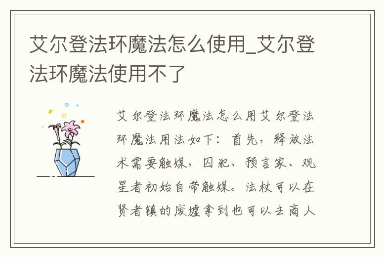 艾爾登法環魔法怎么使用_艾爾登法環魔法使用不了