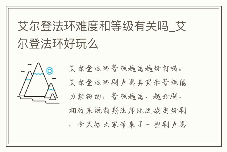 艾爾登法環(huán)難度和等級(jí)有關(guān)嗎_艾爾登法環(huán)好玩么