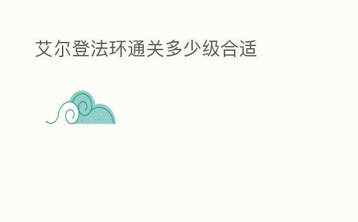 艾爾登法環通關多少級合適