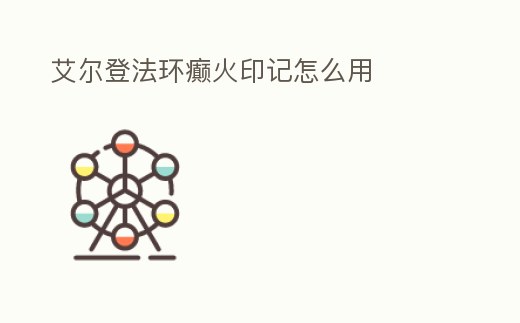 艾爾登法環(huán)癲火印記怎么用