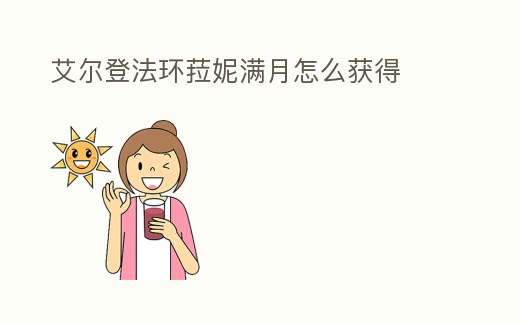 艾爾登法環(huán)菈妮滿月怎么獲得
