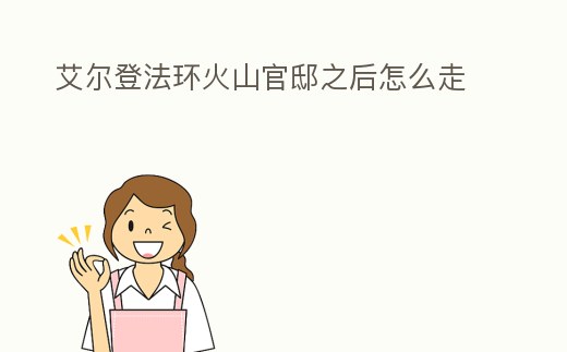 艾爾登法環火山官邸之后怎么走