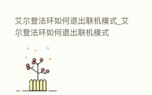 艾爾登法環(huán)如何退出聯(lián)機(jī)模式_艾爾登法環(huán)如何退出聯(lián)機(jī)模式