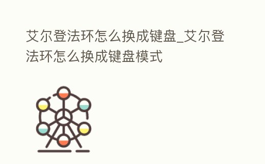 艾爾登法環怎么換成鍵盤_艾爾登法環怎么換成鍵盤模式
