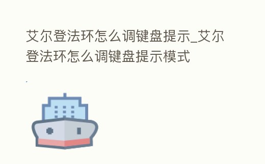 艾爾登法環怎么調鍵盤提示_艾爾登法環怎么調鍵盤提示模式