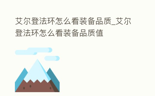 艾爾登法環(huán)怎么看裝備品質(zhì)_艾爾登法環(huán)怎么看裝備品質(zhì)值