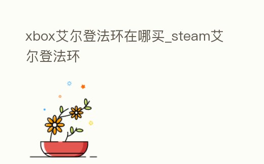 xbox艾爾登法環在哪買_steam艾爾登法環