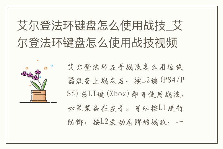 艾爾登法環鍵盤怎么使用戰技_艾爾登法環鍵盤怎么使用戰技視頻