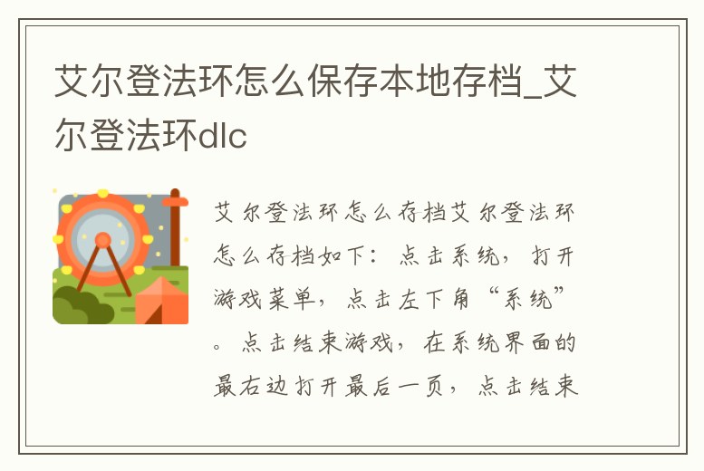 艾爾登法環怎么保存本地存檔_艾爾登法環dlc