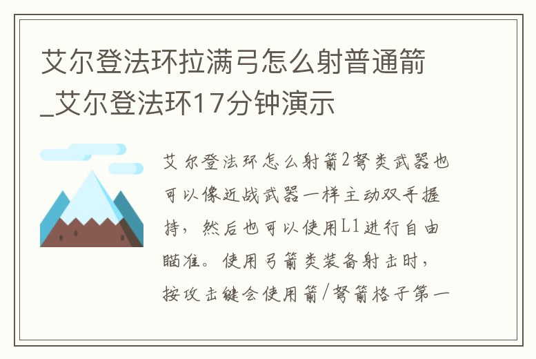 艾爾登法環(huán)拉滿弓怎么射普通箭_艾爾登法環(huán)17分鐘演示