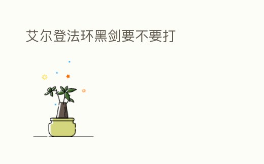 艾爾登法環黑劍要不要打