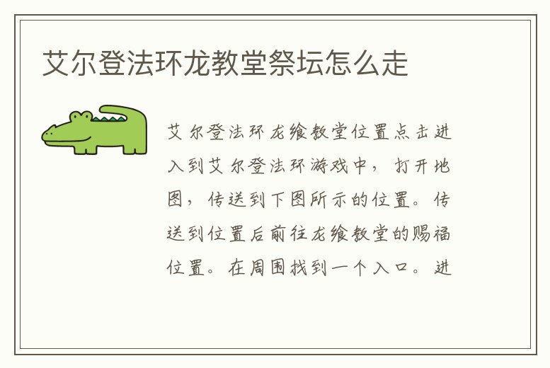 艾爾登法環龍教堂祭壇怎么走