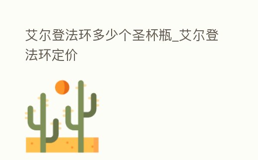 艾爾登法環(huán)多少個圣杯瓶_艾爾登法環(huán)定價