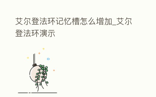 艾爾登法環記憶槽怎么增加_艾爾登法環演示