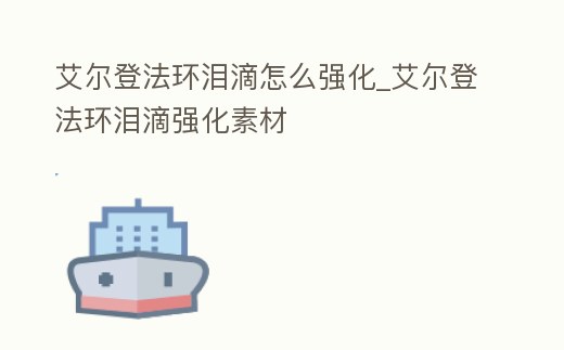 艾爾登法環淚滴怎么強化_艾爾登法環淚滴強化素材