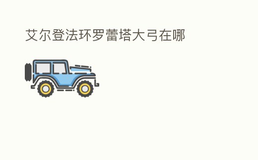 艾爾登法環(huán)羅蕾塔大弓在哪