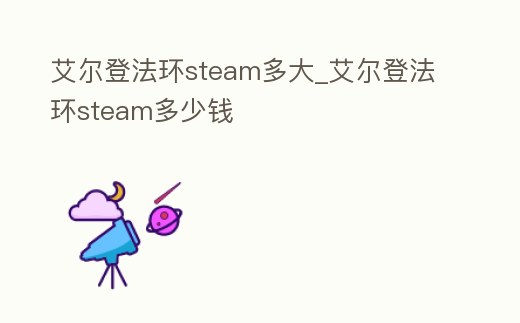 艾爾登法環steam多大_艾爾登法環steam多少錢