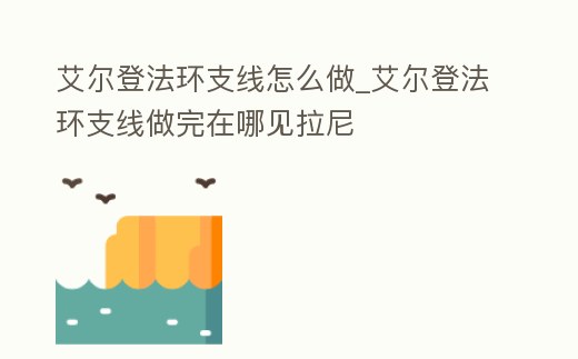 艾爾登法環支線怎么做_艾爾登法環支線做完在哪見拉尼