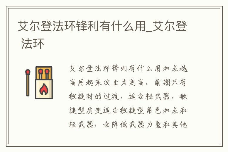 艾爾登法環鋒利有什么用_艾爾登 法環