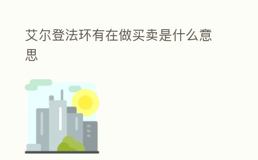 艾爾登法環有在做買賣是什么意思