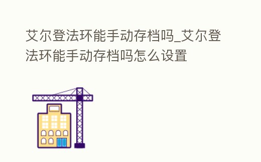 艾爾登法環(huán)能手動存檔嗎_艾爾登法環(huán)能手動存檔嗎怎么設置