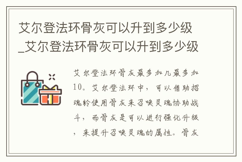 艾爾登法環骨灰可以升到多少級_艾爾登法環骨灰可以升到多少級裝備
