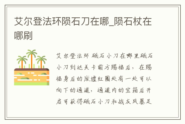 艾爾登法環隕石刀在哪_隕石杖在哪刷